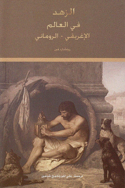 تحميل كتاب الزهد في العالم الإغريقي – الروماني – ريتشارد فين