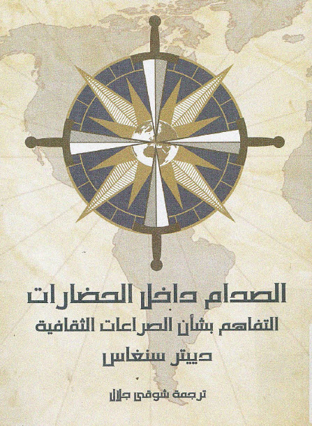 تحميل كتاب الصدام داخل الحضارات (التفاهم بشأن الصراعات الثقافية) – دييتر سنغاس