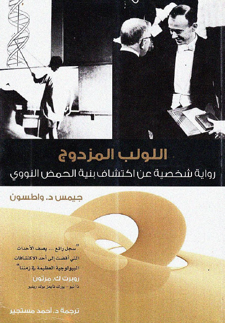 تحميل رواية اللولب المزدوج – جيمس واطسون