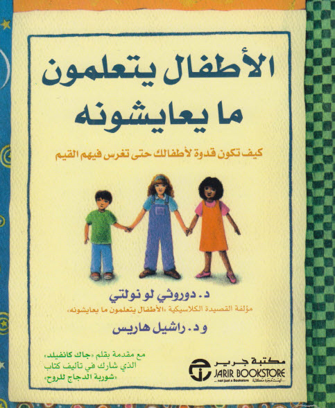 كتاب الأطفال يتعلمون ما يعايشونه – دوروثي لو نولتي وراشيل هاريس