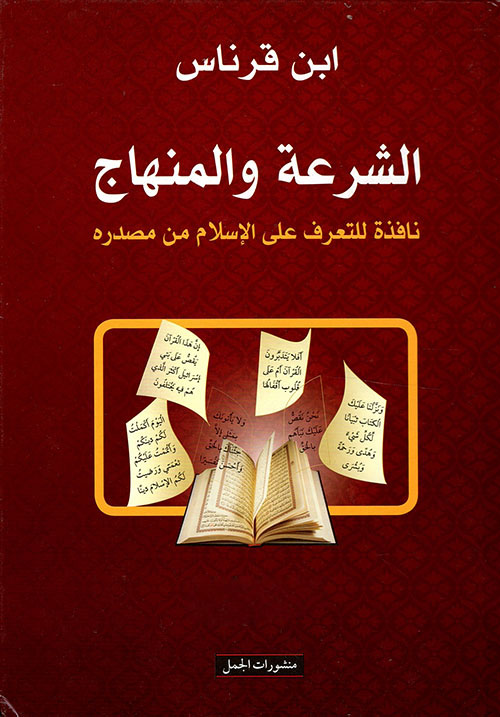 تحميل كتاب الشرعة والمنهاج (نافذة للتعرف على الإسلام من مصدره) – ابن قرناس
