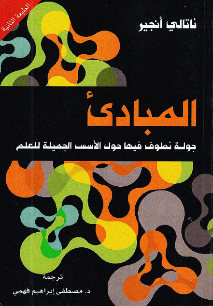 تحميل كتاب المبادىء (جولة نطوف فيها حول الأسس الجميلة للعلم) – ناتالي أنجير