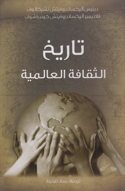 تحميل كتاب تاريخ الثقافة العالمية – دينيس أليكساندروفيتش تشيكالوف وفلاديمير أليكساندروفيتش كوندراشوف