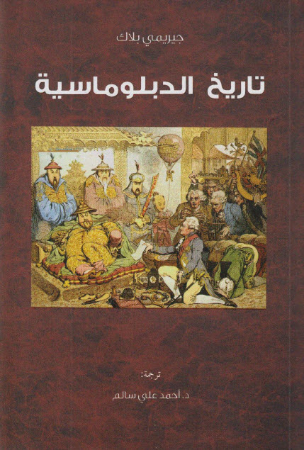 تحميل كتاب تاريخ الدبلوماسية – جيريمي بلاك
