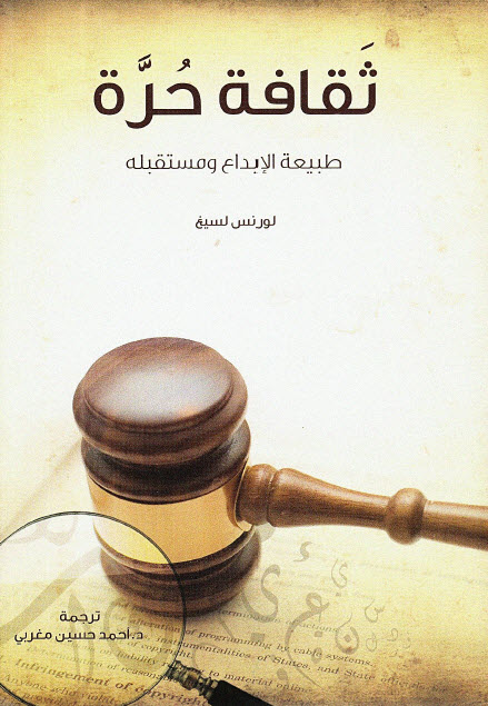 تحميل كتاب ثقافة حرة (طبيعة الإبداع ومستقبله) – لورنس لسيغ