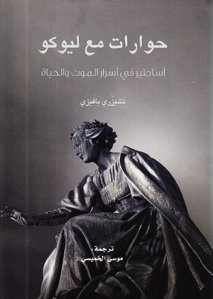 تحميل كتاب حوارات مع ليوكو – تشيزري بافيزي