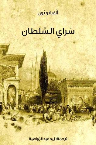 تحميل كتاب سراي السلطان – أتفيانو بون