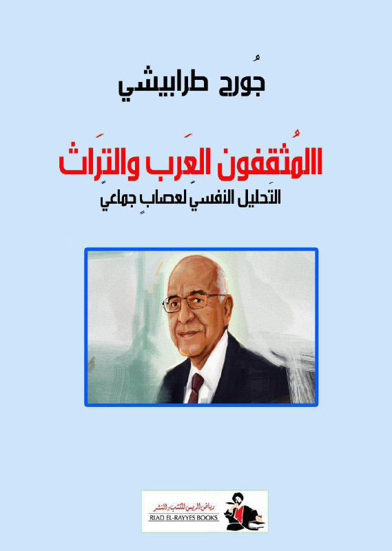 تحميل كتاب المثقفون العرب والتراث (التحليل النفسي لعصاب جماعي) – جورج طرابيشي