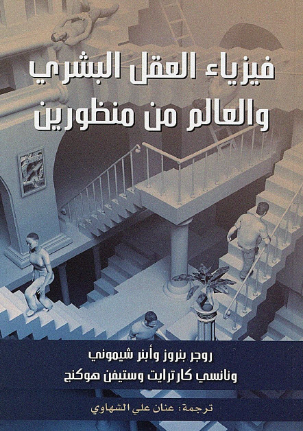 تحميل كتاب فيزياء العقل البشري والعالم من منظورين – روجر بنروز وأبنر شيموني ونانسي كارترايت وستيفن هوكنج