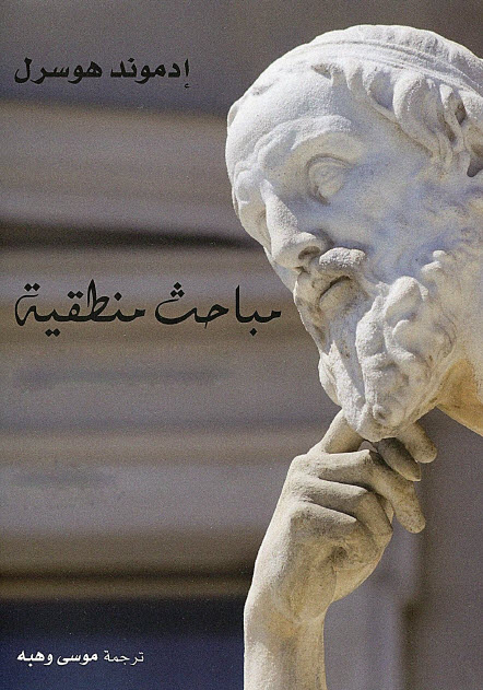 تحميل كتاب مباحث منطقية – إدموند هوسرل