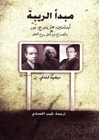تحميل كتاب مبدأ الريبة (أينشتين. هازينبرج. بور. والصراع من أجل روح العلم) – ديفيد لندلي