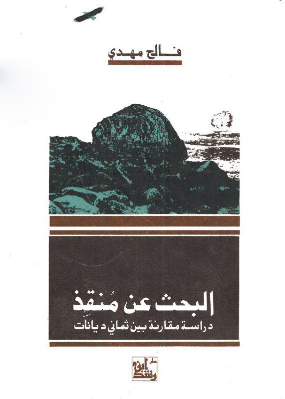 تحميل كتاب البحث عن منقذ (دراسة مقارنة بين ثماني ديانات) – فالح مهدي