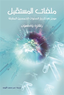 تحميل كتاب ملفات المستقبل (موجز في تاريخ السنوات الخمسين المقبلة) – رتشارد واطسون