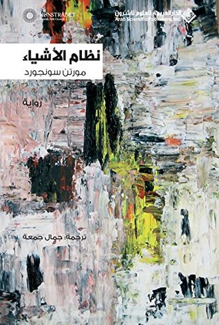 تحميل رواية ‫نظام الأشياء‬ – مورتن سونجورد