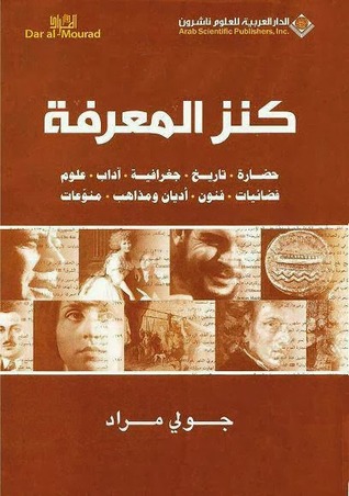 تحميل كتاب كنز المعرفة – جولي مراد