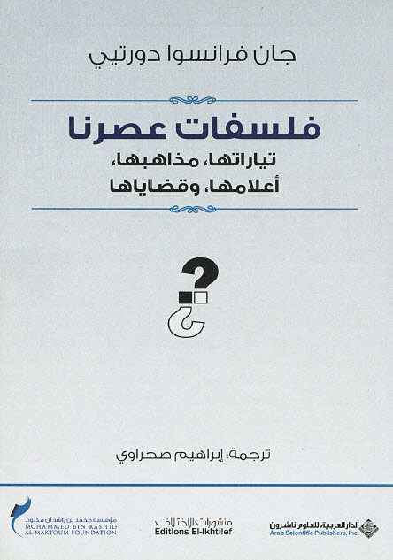 تحميل كتاب فلسفات عصرنا (تياراتها. مذاهبها. أعلامها. وقضاياها) – جان فرانسوا دورتيي