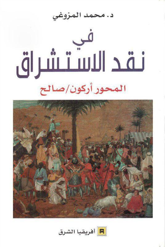 تحميل كتاب في نقد الاستشراق (المحور أركون/صالح) – محمد المزوغي