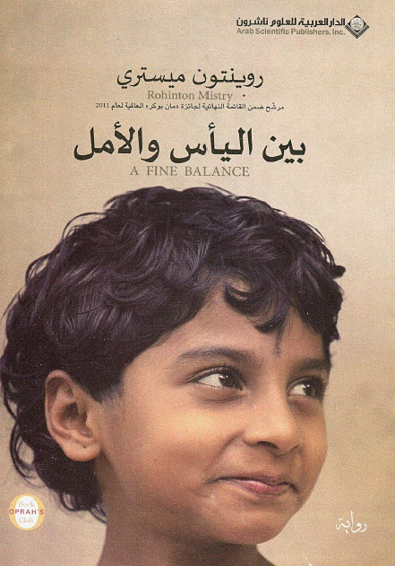 تحميل رواية بين اليأس والأمل – روينتون ميستري