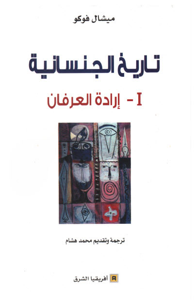 تحميل كتاب تاريخ الجنسانية الجزء الأول (إرادة العرفان) – ميشيل فوكو