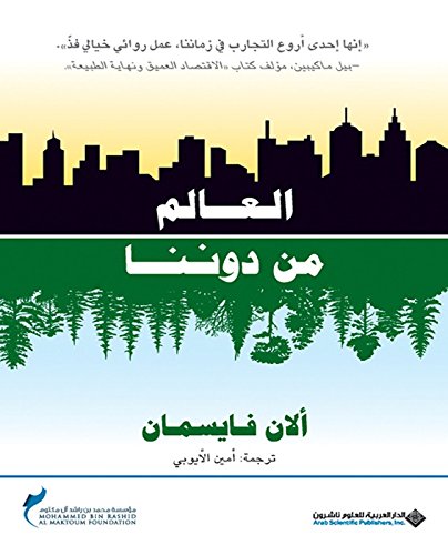 تحميل كتاب العالم من دوننا – ألان فايسمان