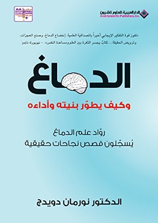 تحميل كتاب الدماغ وكيف يطور بنيته وأداءه – نورمان دويدج