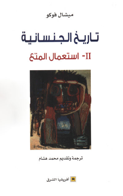 تحميل كتاب تاريخ الجنسانية الجزء الثاني (استعمال المتع) – ميشيل فوكو