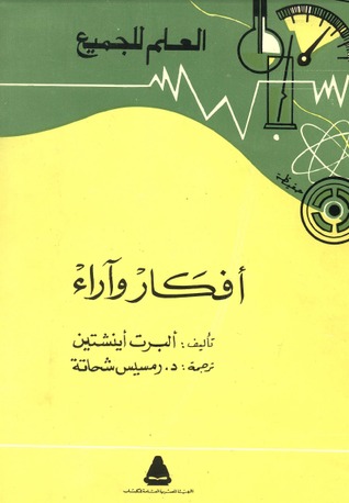 تحميل كتاب أفكار وآراء – ألبرت أينشتاين