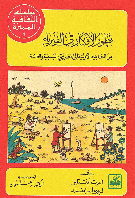 تحميل كتاب تطور الأفكار في الفيزياء (من المفاهيم الأولية إلى نظريتي النسبية والكم) – ألبرت أينشتاين