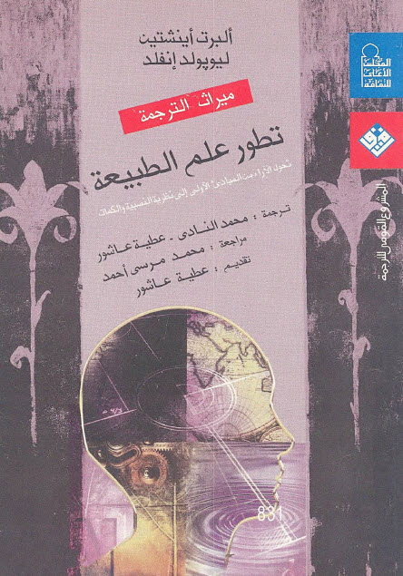تحميل كتاب تطور علم الطبيعة (تحول الآراء من المبادئ الأولى إلى نظرية النسبية والكمات) – ألبرت أينشتاين