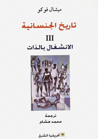 تحميل كتاب تاريخ الجنسانية الجزء الثالث (الانشغال بالذات) – ميشيل فوكو