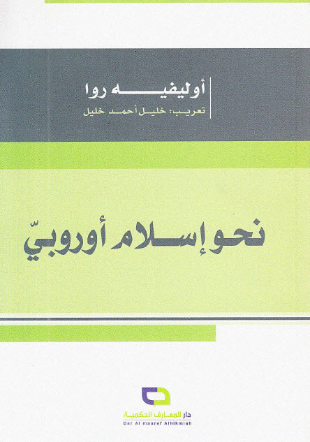 تحميل كتاب نحو إسلام أوروبي – أوليفيه روا