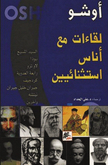 تحميل كتاب لقاءات مع أناس استثنائيين – أوشو