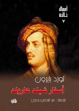 تحميل كتاب أسفار شيلد هارولد – لورد بايرون