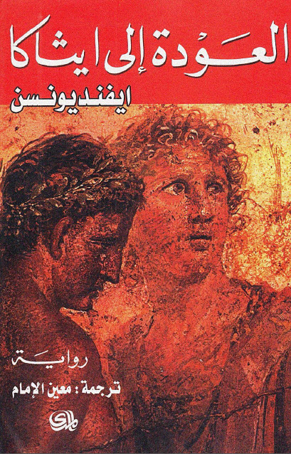 تحميل رواية العودة إلى ايثاكا – ايفنديونسن