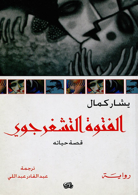 تحميل رواية الفتوة التشغرجوي – يشار كمال