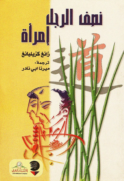 تحميل رواية نصف الرجل إمرأة – زانغ كزيليانغ