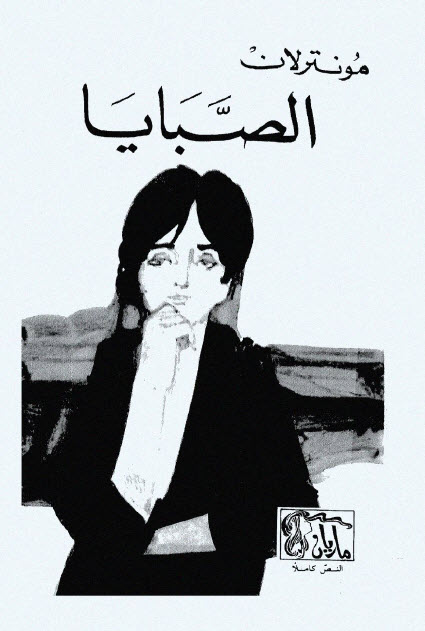 تحميل رواية الصبايا – مونترلان