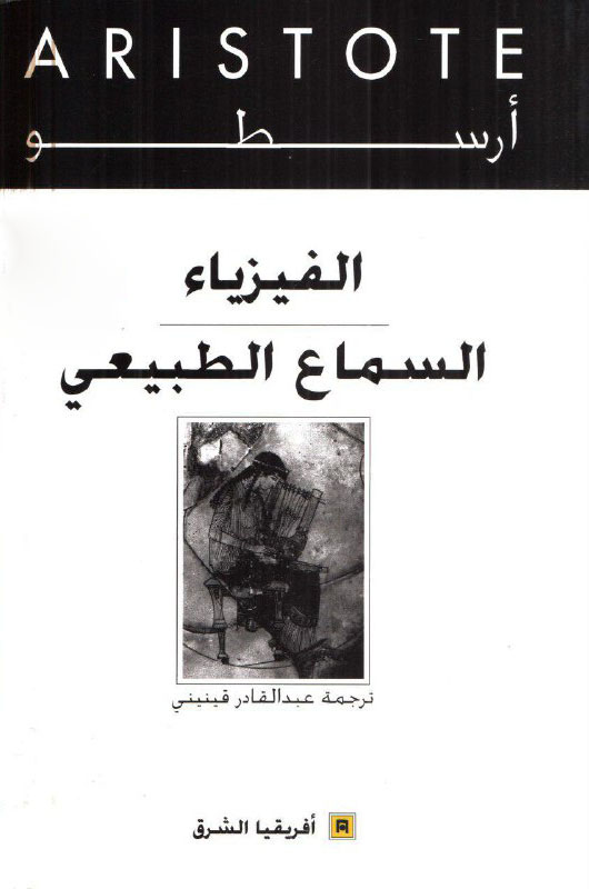 تحميل كتاب الفيزياء (السماع الطبيعي) – أرسطو