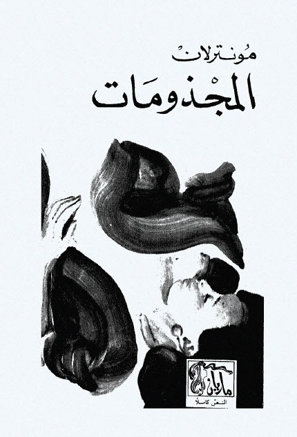 تحميل رواية المجذومات – مونترلان