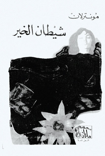 تحميل رواية شيطان الخير – مونترلان