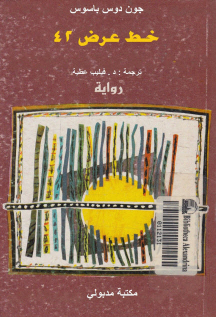 تحميل رواية أمريكا USA (ثلاثية) خط عرض 42 – جون دوس باسوس