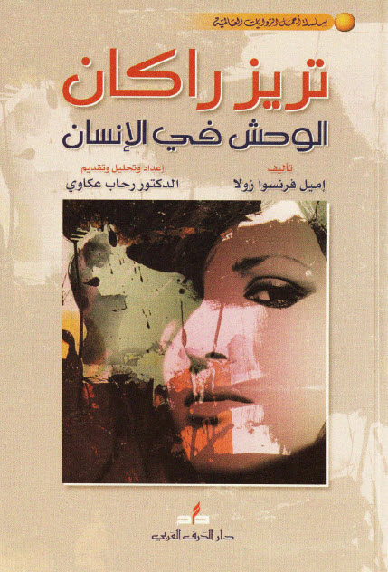 تحميل رواية تريز راكان (الوحش في الإنسان) – إميل زولا