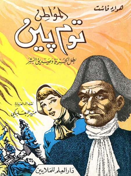 تحميل رواية المواطن توم بين (بطل الحرية وصديق البشر) – هوارد فاست