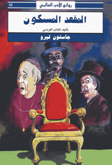 تحميل رواية المقعد المسكون – جاستون ليرو
