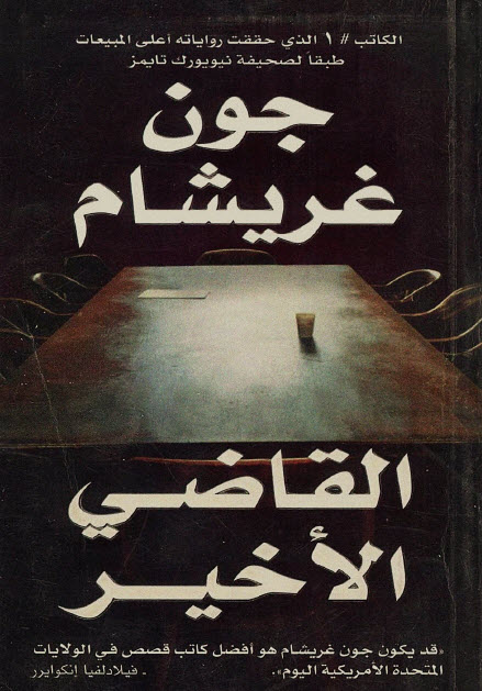 تحميل رواية القاضي الأخير – جون غريشام