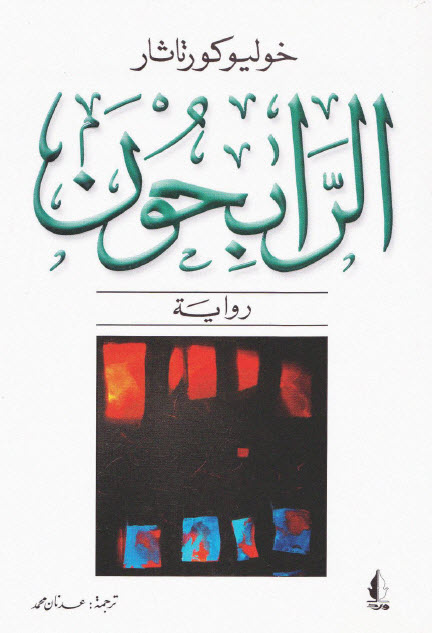 تحميل رواية الرابحون – خوليو كورتاثار