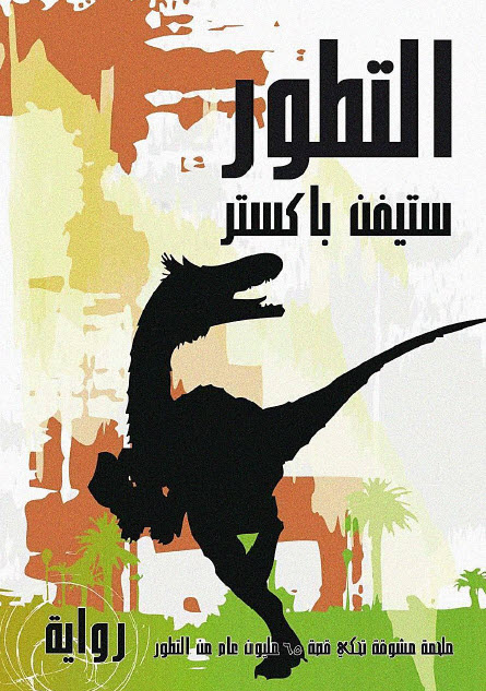 تحميل رواية التطور – ستيفن باكستر