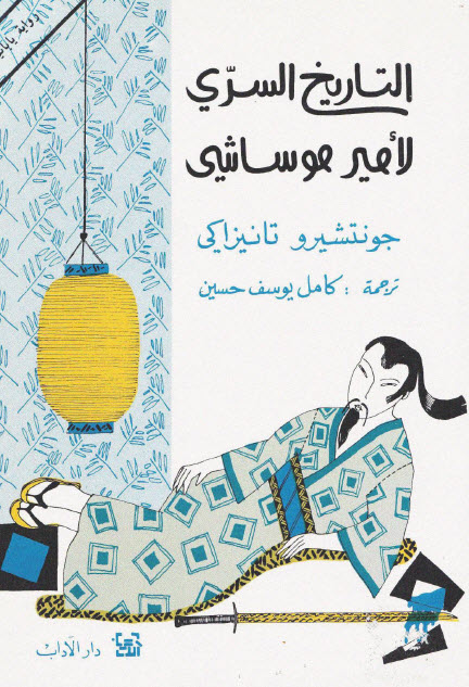تحميل رواية التاريخ السري لأمير موساشي – جونتشيرو تانيزاكي
