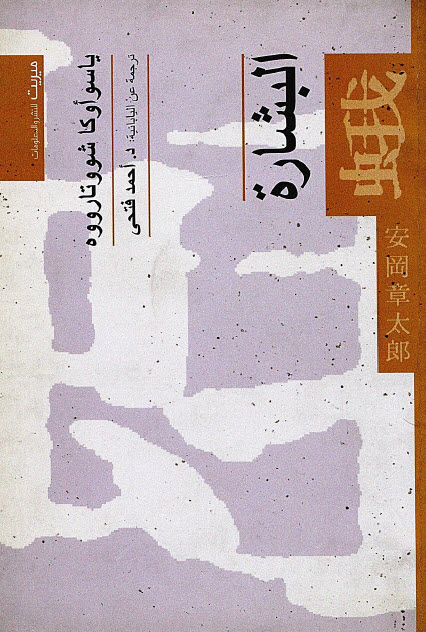 تحميل كتاب البشارة – ياسو أوكا شووتارووه