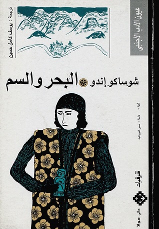 تحميل رواية البحر والسم – شوساكو إندو